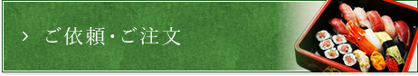 ご依頼・ご注文