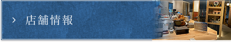 店舗情報