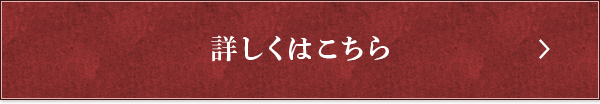 詳しくはこちら